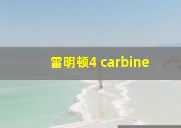 雷明顿4 carbine